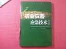 农业灾害应急技术手册