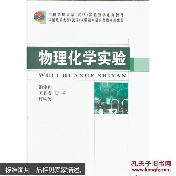 物理化学实验/中国地质大学（武汉）实验教学系列教材