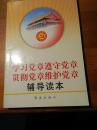 学习党章遵守党章贯彻党章维护党章辅导读本