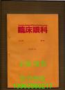 临床眼科 第43卷 第1---13号  【全年13册全 日文书】