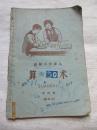 老课本：高级小学课本 算术 第四册（暂用本）1964年第3版