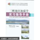 三峡地区地质学实习指导手册- 9787562538608 喻建新  中国地质大学出版社