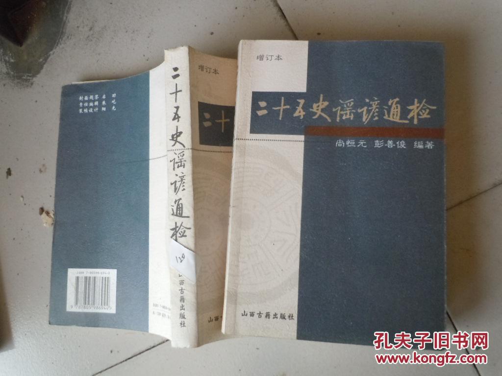 二十五史谣谚通检··