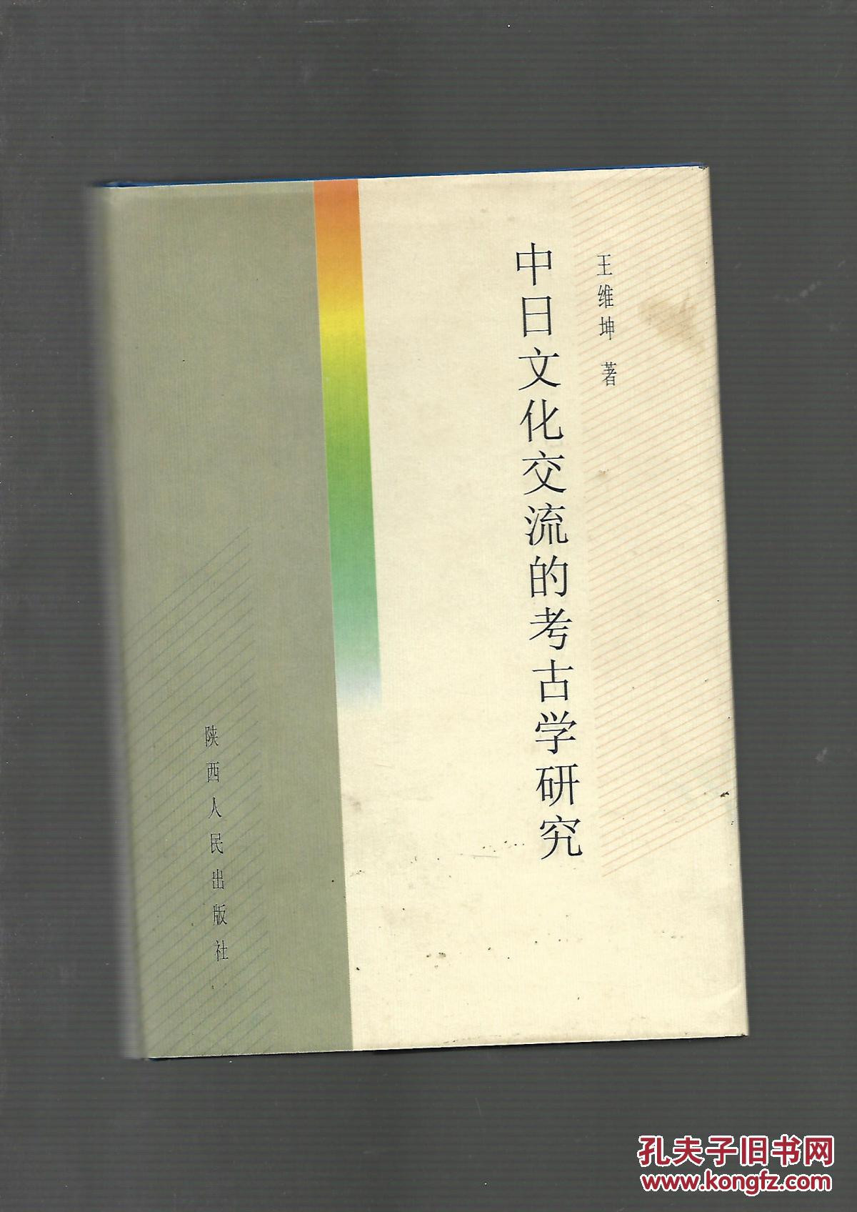 中日文化交流的考古学研究  （作者王维坤签名本 印数1500册 ）