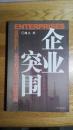 企业突围 从中国制造到中国创造