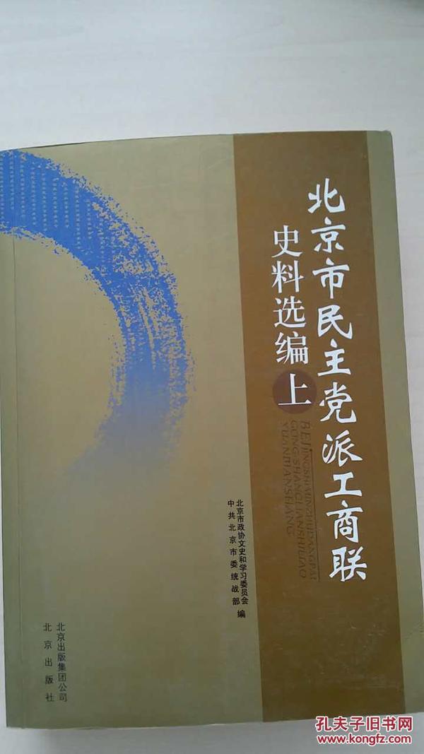 北京市民主党派工商联史料选编 （上）单册销售