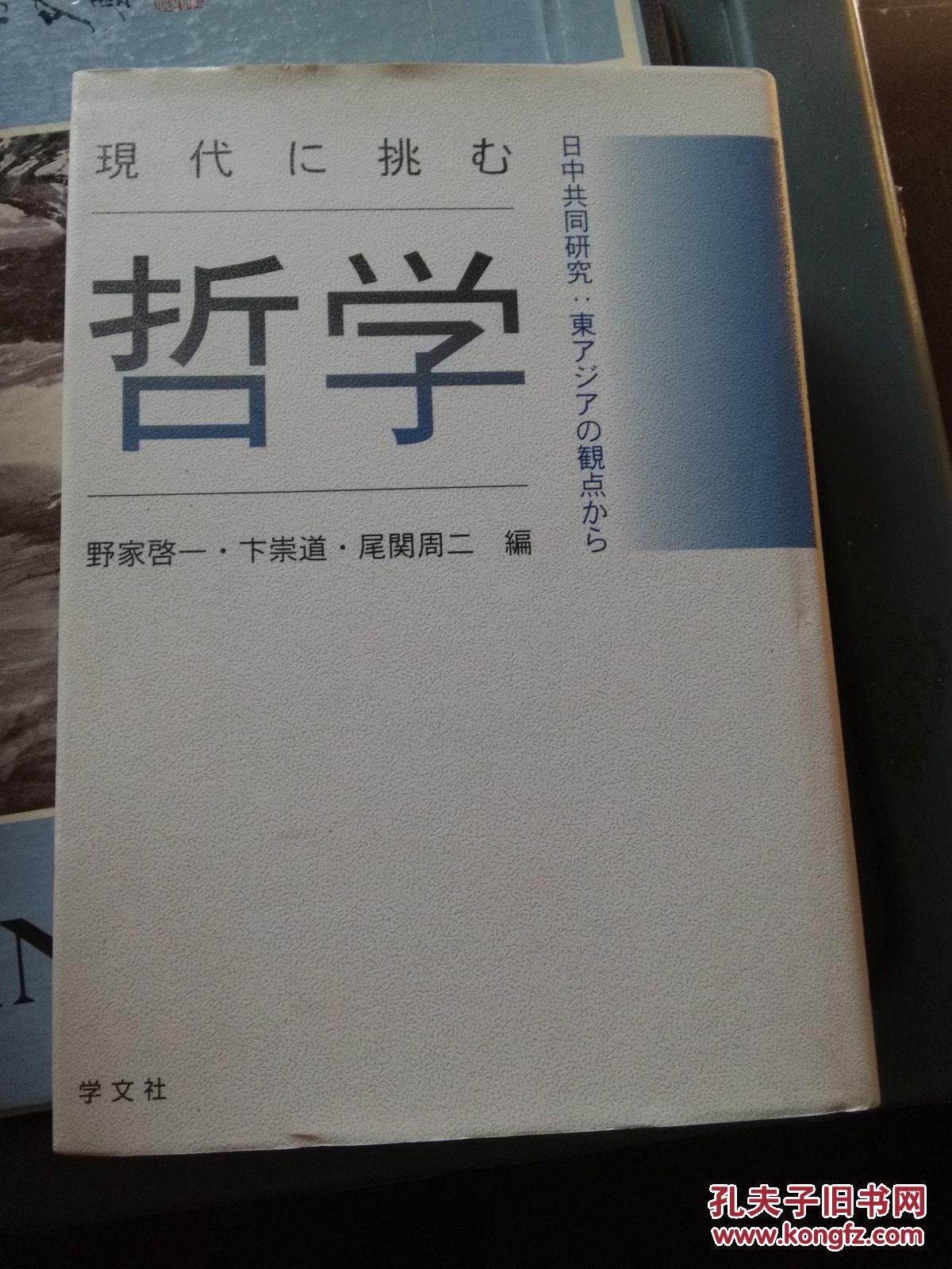 现代に挑む  哲学  中日共同研究：东ァヅァの観点から