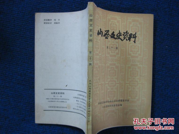 山西文史资料   第二十一辑