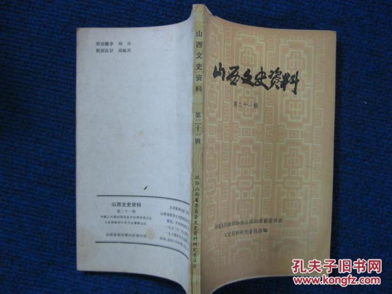 山西文史资料   第二十一辑