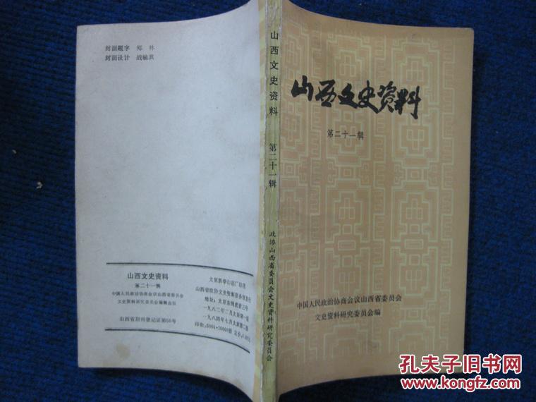 山西文史资料   第二十一辑