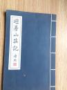 避暑山庄记《字帖》··