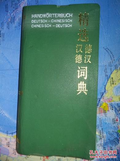 精選德漢漢德詞典         許素芳等編譯      8品