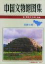 中国文物地图集：吉林分册（精装）