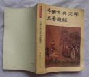 中国古典文学名著题解（1980年一版一印）