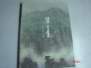 瞿谷量——癸巳书画作品集（8开精装带外盒）十品