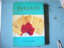 唐山农业合作化（天津人民出版社）1994年一版一印