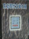 东北现代文学大系:1919～1949.第十三集.戏剧卷