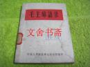 （正版现货）毛主席语录  听 字多一点