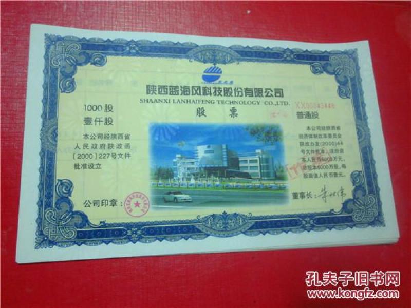 股票收藏陕西蓝海风科技股份股票壹仟股带菊花水印全品连码包真品