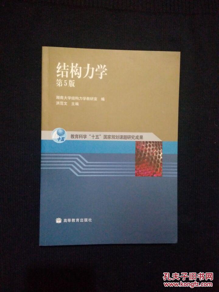 《结构力学（第5版）》