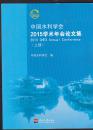 中国水利学会2015学术年会论文集（上下册）