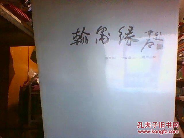 翰墨缘——中韩书法六人展作品集  未开封