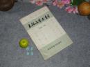 《王船山著述书目》1992年版 内部版※ [附录：王船山佚文、佚诗，思想研究论著目录-明末清初三大思想家 王夫之 姜斋研究资料：稿本抄本版本、港台学者//可参照“船山全书 诗广传 尚书引义 诗文集”]