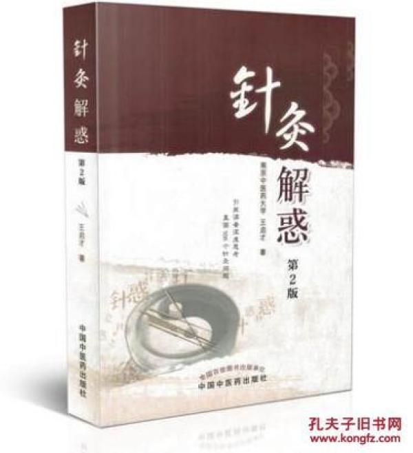 针灸解惑（第2版）