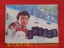 连环画：蓝鲸号盗窃案0112   江苏少年儿童出版社1985/1-1