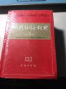 现代汉语词典 第5版（未开封）