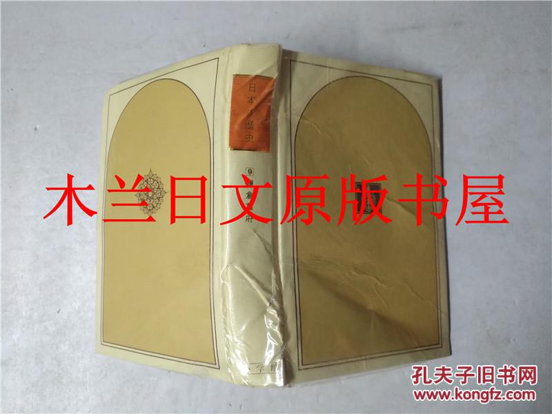 日本日文原版书 日本の歷史第9卷鎌倉幕府 大山喬平 小学館 1974年