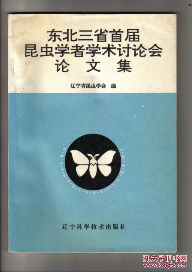 东北三省首届昆虫学者学术讨论会论文集