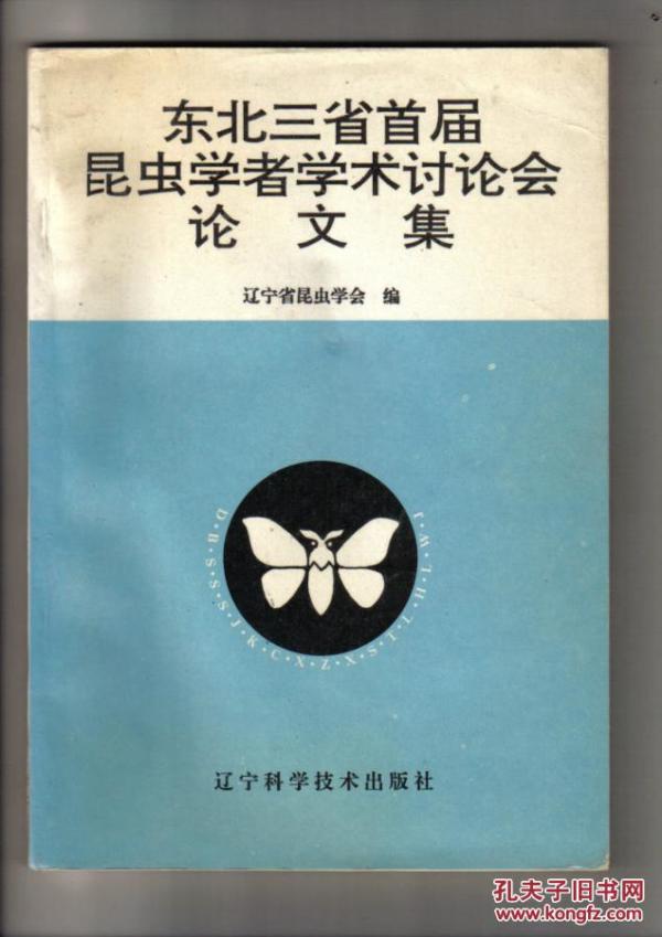 东北三省首届昆虫学者学术讨论会论文集