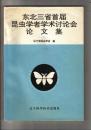 东北三省首届昆虫学者学术讨论会论文集