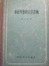 神经疾患的定位诊断【16开 精装本 58年1版1印 仅印3200册！】