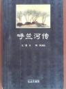 呼兰河传:纪念珍藏版