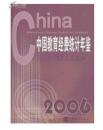 中国教育经费统计年鉴2006