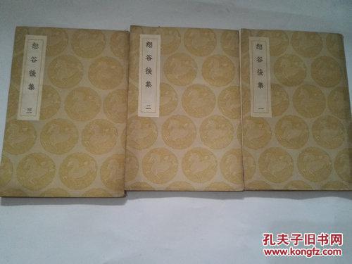 《恕谷后集》（1-3）民国二十五年十二月初版 JS