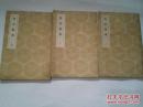 《恕谷后集》（1-3）民国二十五年十二月初版 JS