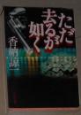 日语原版 ただ去るが如く香納 諒一 (著)