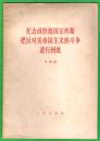 纪念战胜德国法西斯 把反对美帝国主义的斗争进行到底