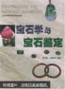 宝石学与宝石鉴定