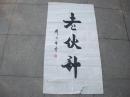 刘国福将军-书法【真迹】