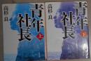 日语原版 青年社長 上下  文庫  高杉 良 (著)