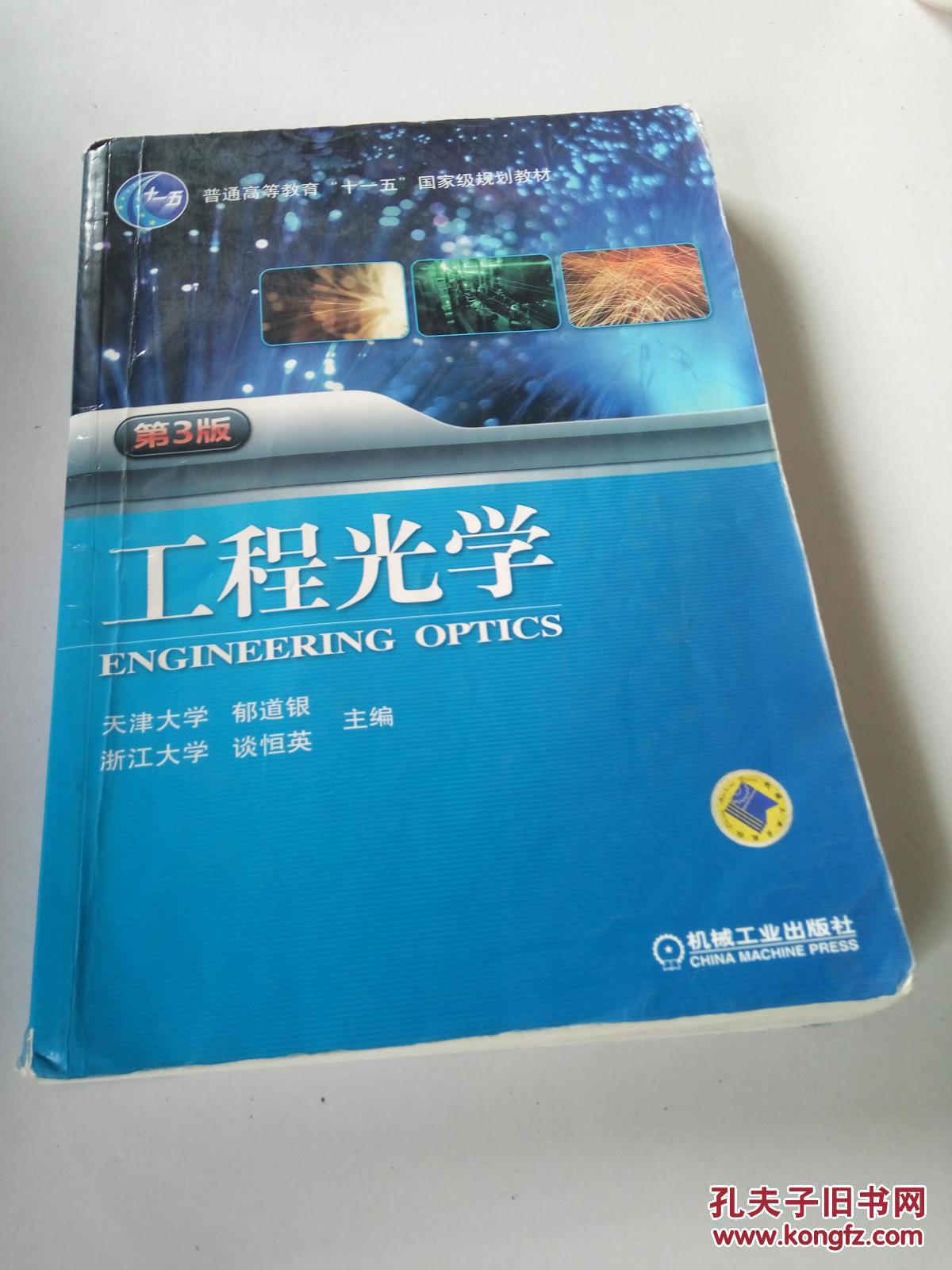 “十二五”普通高等教育本科国家级规划教材·普通高等教育“十一五”国家级规划教材：工程光学（第3版） 。,