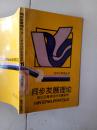 现代化探索丛书：同步发展理论 珠江三角洲经济发展启示