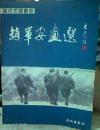国家美协会员，西安国画院特聘画家《赵军安画选》