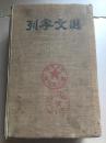 民国罕见本 列宁文选 两卷集 第一卷 Ⅰ 硬精装本 1949年 莫斯科 外国文书籍出版局印行 内有斯大林题字 厚6.3厘米 印有“北京市立 第三文化馆” “北京市西单区文化馆”  赠书籍保护袋一个