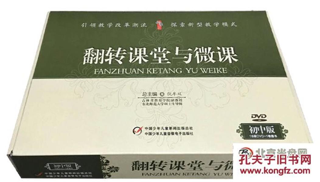 翻转课堂与微课（初中版18DVD+1卷书）