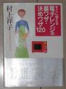 日语原版 すぐに使える 電子レンジの裏ワザ・決めワザ120   文庫  村上 祥子 (著)